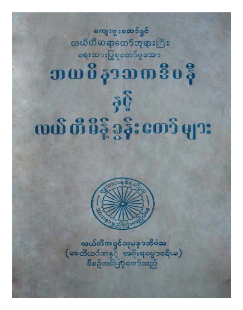 လယ္တီဆရာေတာ္ဘုရားႀကီး ဘယဝိနာသကဒီပနီ ႏွင့္ လယ္တီမိန္ ့ခြန္းေတာ္မ်ား.pdf